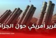 الجزائر الدولة الوحيدة القادرة على ردع الكيان