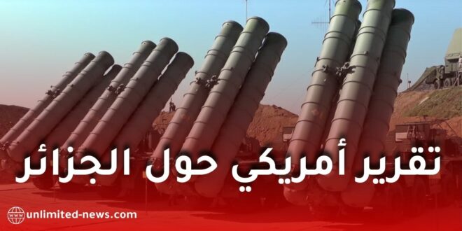 الجزائر الدولة العربية الوحيدة بقدرات دفاع جوي متكاملة وفق تقرير عسكري أمريكي