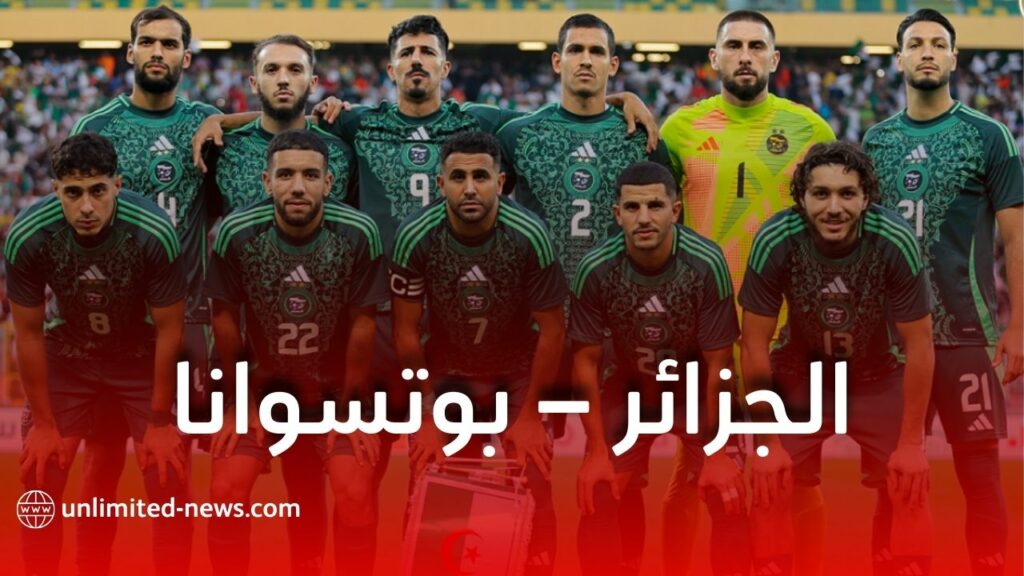 مباراة الجزائر ضد بوتسوانا اليوم في تصفيات كأس العالم