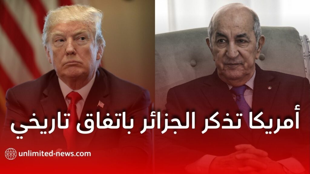 أمريكا تذكر الجزائر باتفاق تاريخي