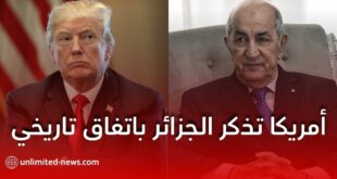 أمريكا تذكر الجزائر باتفاق تاريخي