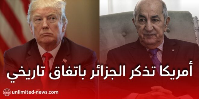 الجزائر والولايات المتحدة الأمريكية: 230 سنة من معاهدة السلام والصداقة وعلاقات دبلوماسية متينة