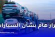 قرار هام بشأن السيارات المستوردة