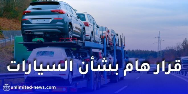 وزارة الطاقة تطلق منصة إلكترونية لحجز مواعيد مراقبة مطابقة السيارات المستوردة في الجزائر