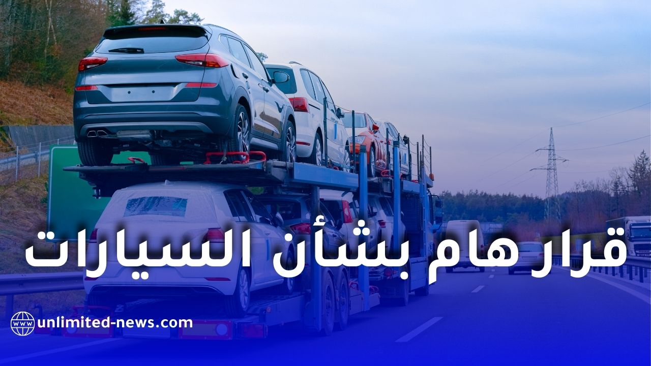 قرار هام بشأن السيارات المستوردة