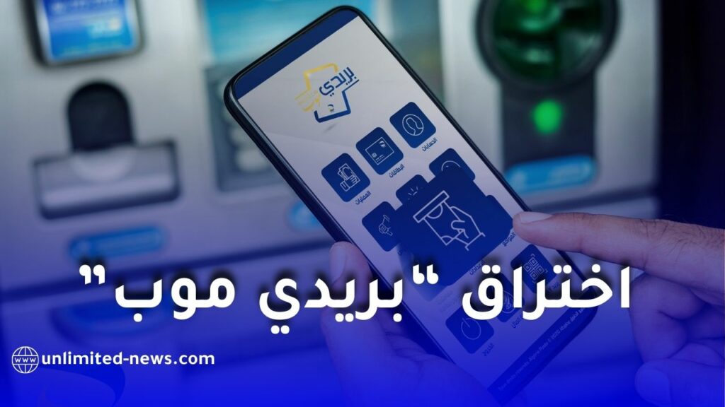 بريدي موب مخترق أو ضحية احتيال؟ هكذا تتبعه وتبلغه رسمياً