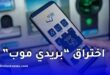 بريدي موب مخترق أو ضحية احتيال؟ هكذا تتبعه وتبلغه رسمياً