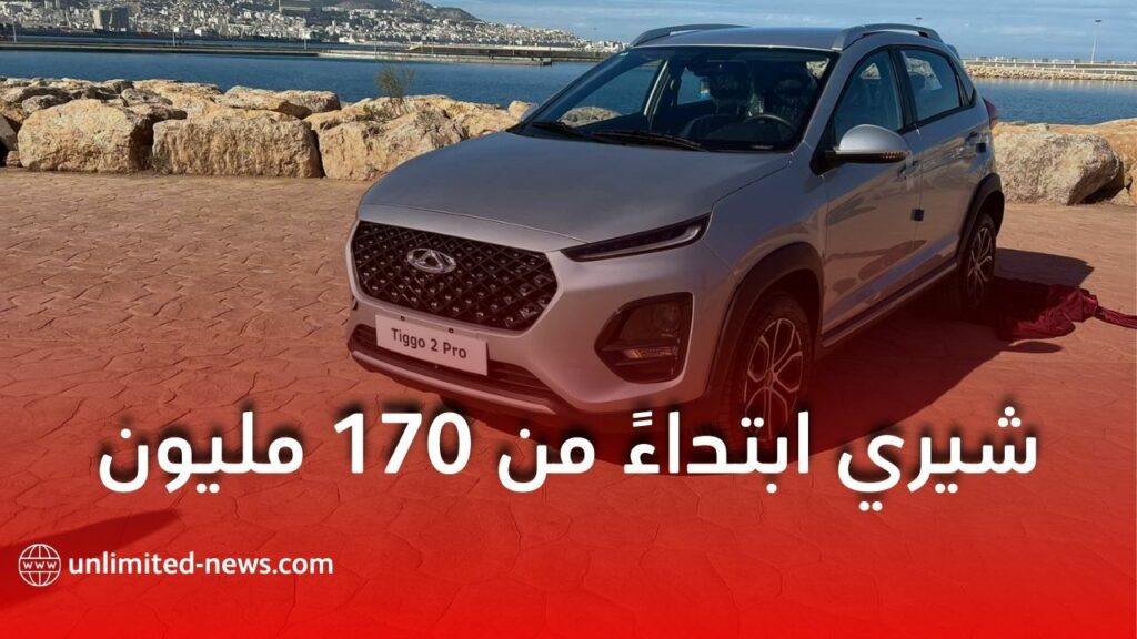 شيري تصنع سياراتها في الجزائر