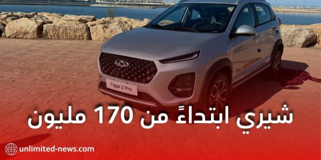 شيري تصنع سياراتها في الجزائر ابتداءً من 170 مليون سنتيم