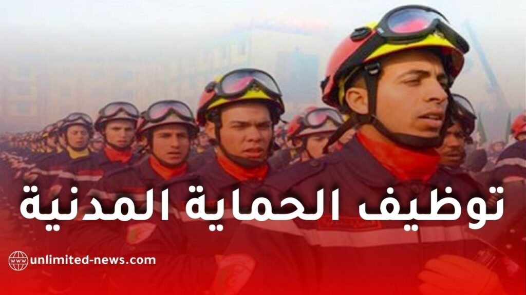 مسابقة توظيف الحماية المدنية