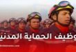 مسابقة توظيف الحماية المدنية