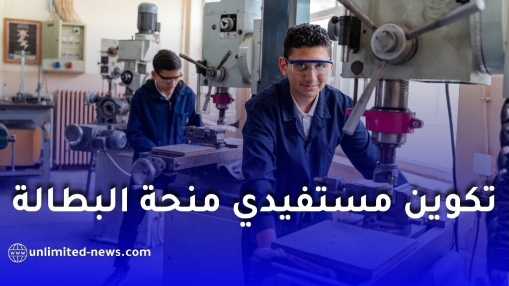كل ما يجب معرفته عن تسجيل مستفيدي منحة البطالة في التكوين المهني
