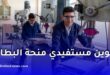 كل ما يجب معرفته عن تسجيل مستفيدي منحة البطالة في التكوين المهني