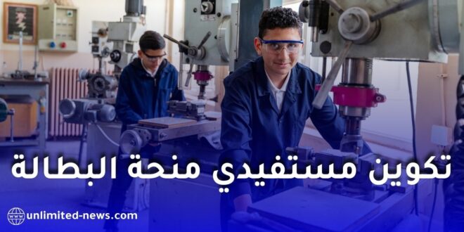 كل ما يجب معرفته عن تسجيل مستفيدي منحة البطالة في التكوين المهني