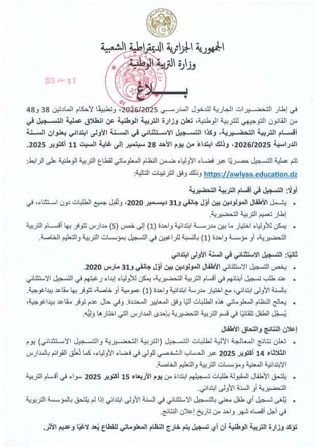 التسجيل الاستثنائي للتحضيري والسنة الأولى ابتدائي
