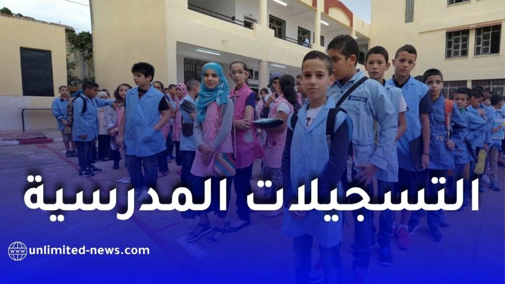 التسجيل الاستثنائي للتحضيري والسنة الأولى ابتدائي