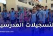 التسجيل الاستثنائي للتحضيري والسنة الأولى ابتدائي