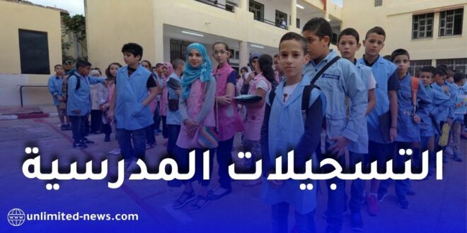وزارة التربية تعلن تفاصيل التسجيل الاستثنائي للتحضيري والسنة الأولى ابتدائي 2025/2026