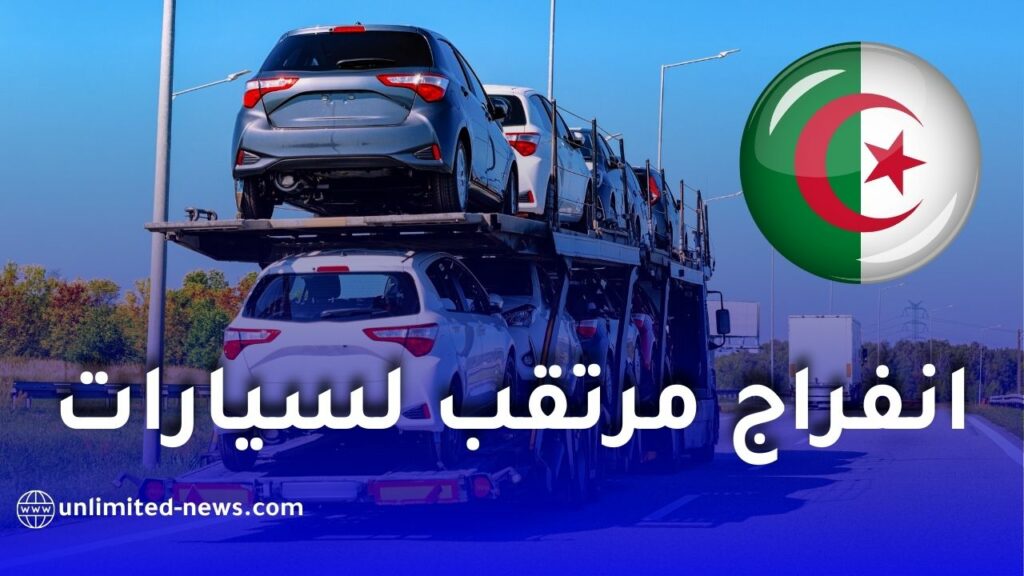 انفراج مرتقب في استيراد السيارات الجديدة