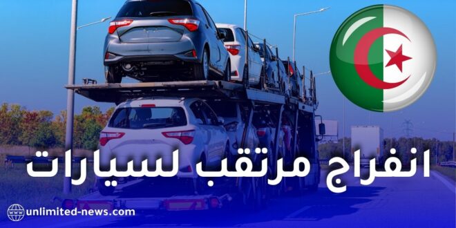 الهيئة الجزائرية للاستيراد: خطوة جديدة لعودة استيراد السيارات وتنظيم السوق