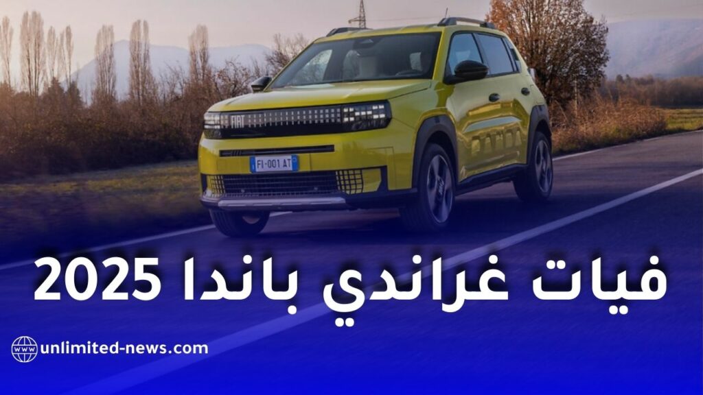الأسعار المنتظرة والطلبيات على غراندي باندا الجزائرية