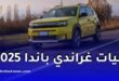 الأسعار المنتظرة والطلبيات على غراندي باندا الجزائرية