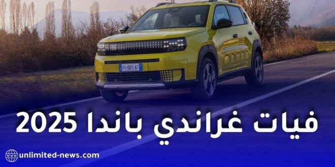 فيات غراندي باندا 2025 في الجزائر: المحرك، الأسعار وطريقة تقديم الطلبات عبر الموقع الرسمي