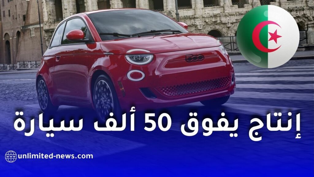 مصنع فيات الجزائر يتجاوز 50 ألف سيارة في وهران