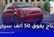 مصنع فيات الجزائر يتجاوز 50 ألف سيارة في وهران