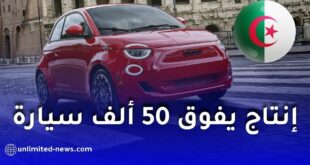 مصنع فيات الجزائر يتجاوز 50 ألف سيارة في وهران