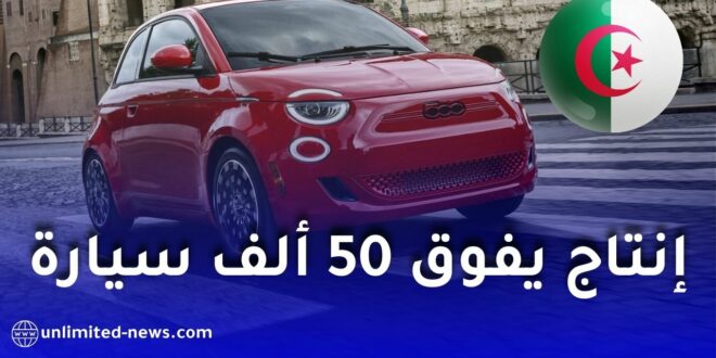 مصنع فيات الجزائر يتجاوز 50 ألف سيارة في وهران