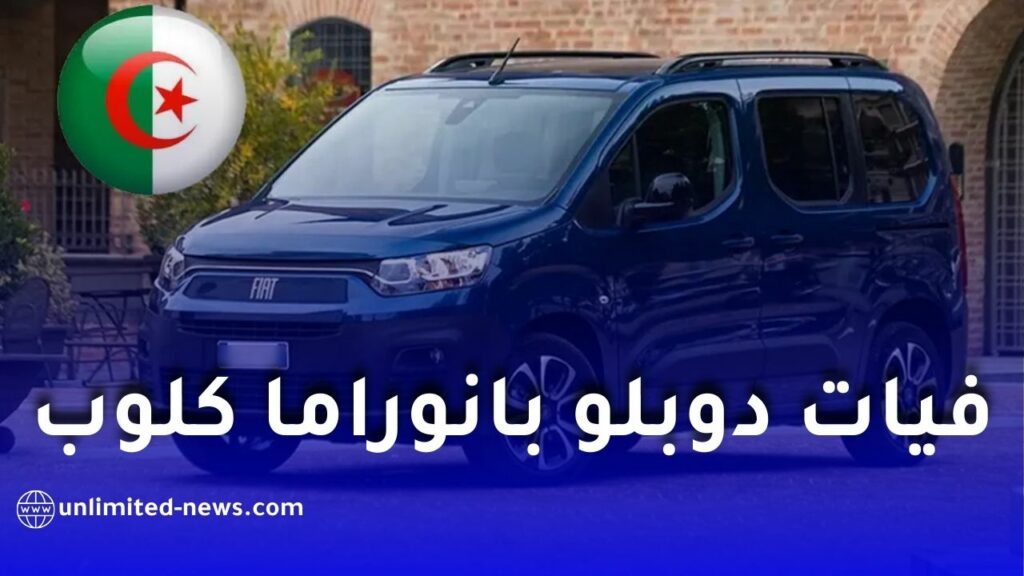 فيات تكشف عن “دوبلو بانوراما كلوب” الجديدة.. وهذه أبرز المزايا