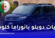 فيات تكشف عن “دوبلو بانوراما كلوب” الجديدة.. وهذه أبرز المزايا
