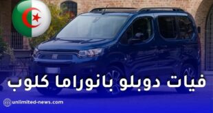 فيات تكشف عن “دوبلو بانوراما كلوب” الجديدة.. وهذه أبرز المزايا
