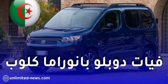 فيات تطلق الطراز الجديد دوبلو بانوراما كلوب بسعر 374 مليون سنتيم في الجزائر