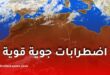 أمطار رعدية غزيرة واضطرابات جوية قوية بداية من الثلاثاء إلى غاية الجمعة