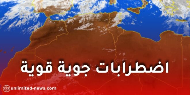 أمطار رعدية غزيرة واضطرابات جوية قوية بداية من الثلاثاء إلى غاية الجمعة