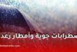 اضطرابات جوية وأمطار رعدية معتبرة على عدة ولايات في الجزائر ابتداءً من مساء اليوم