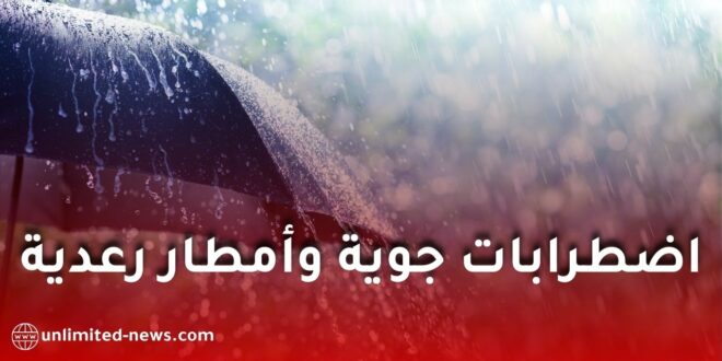 اضطرابات جوية وأمطار رعدية معتبرة على عدة ولايات في الجزائر ابتداءً من مساء اليوم