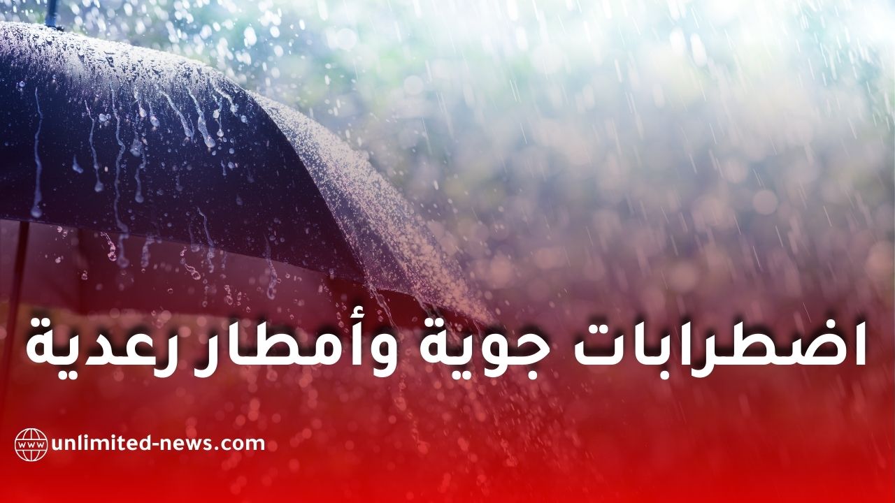اضطرابات جوية وأمطار رعدية معتبرة على عدة ولايات في الجزائر ابتداءً من مساء اليوم