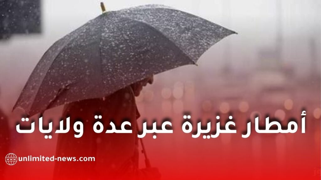 أمطار رعدية غزيرة عبر عدة ولايات