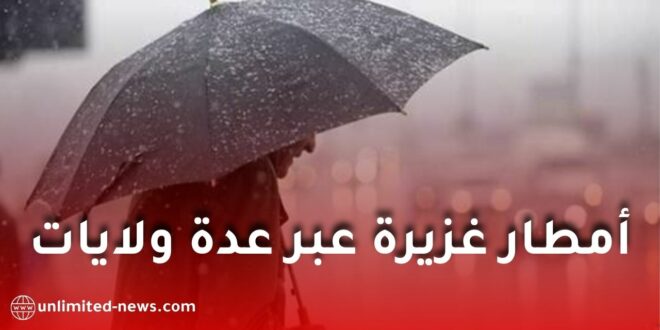 الديوان الوطني للأرصاد الجوية يحذر من أمطار رعدية غزيرة عبر عدة ولايات