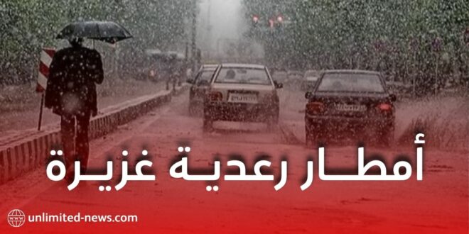 الأرصاد الجوية تحذر من أمطار رعدية غزيرة عبر عدة ولايات ابتداءً من الثلاثاء
