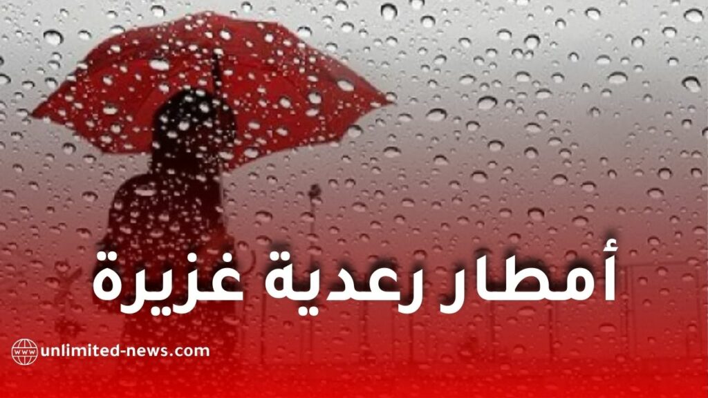أمطار رعدية غزيرة تمس بعض ولايات
