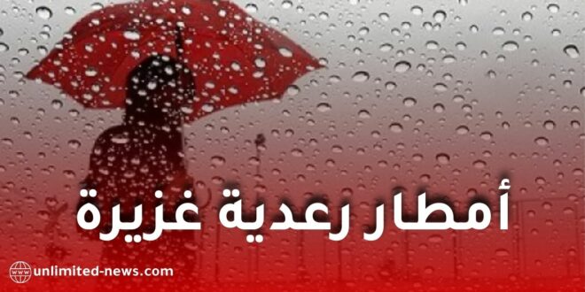 أمطار رعدية غزيرة تمس بعض ولايات