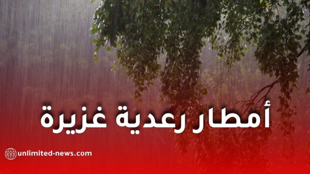 أمطار رعدية غزيرة وحبات برد هذا الأربعاء عبر عدة ولايات جزائرية