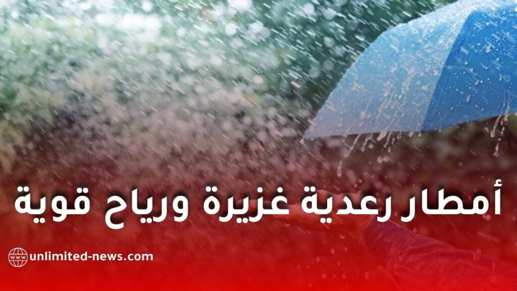 أمطار رعدية غزيرة ورياح قوية