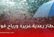نشرية خاصة: أمطار رعدية غزيرة ورياح قوية تشمل عدة ولايات اليوم الأحد