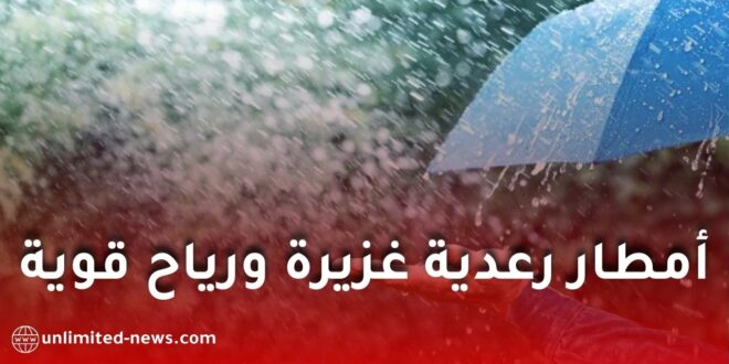 أمطار رعدية غزيرة ورياح قوية