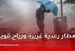 أمطار رعدية غزيرة ورياح قوية بعدة ولايات